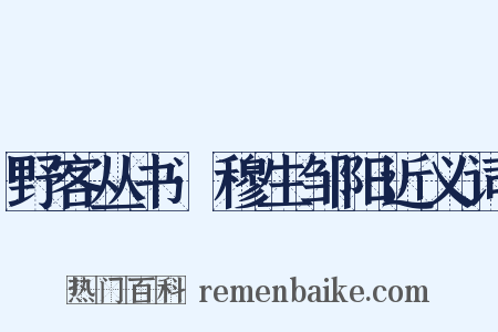 野客丛书·穆生邹阳近义词是什么意思的图片
